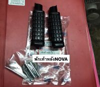 พักเท้าหลัง Nova s โนวา อย่างดี ราคาต่อคู่