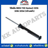 โช๊คอัพ BMW F30 Series3 320i 328i 320d (1ข้างหน้า)