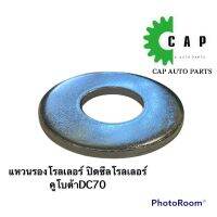 แหวนรองโรลเลอร์ คูโบต้า DC70 30-70-4