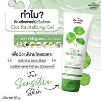 เจลกู้ผิวใบบัวบก Cica Revitalizing Gel( 50 g.)