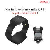 ??(พร้อมส่ง) สายรัดใบพัดโดรน Propeller Holder สำหรับ Air 3 ตัวยึดใบพัด ที่ยึดใบพัด for Air 3