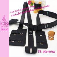 Lobas สายต่อเสื้อในสำหรับผู้ที่ต้องการโชว์แผ่นหลัง Low Back Converter Strap