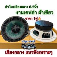 ลำโพงเสียงกลาง งานประกอบไทย 6.5นิ้ว หน้าเคฟลาร์เขียว หมวกเคฟล่า แม่เหล็ก100หนา15มิล ว้อย25.5มิล แนวฟังเพราะ เสียงดี พุ่งไกล ราคา1คู่