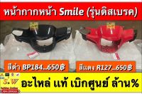 หน้ากากหน้า smile รุ่นดิสเบรค ตรงรุ่น รับประกัน อะไหล่เเท้ เบิกศูนย์ล้าน%???