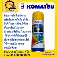 สีKOMATSU สีโคมัสสุ สีสเปร์ยKOMATSU