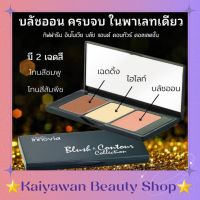 ผลิตภัณฑ์แต่งหน้า กิฟฟารีน อินโนเวีย บลีช แอนด์ คอนทัวร์ คอลเลคชั่น Innovia Blush&amp; Contour