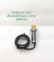 LJ18A3-8-J/EZ (แพ็ค 1 ตัว) เซ็นเซอร์จับโลหะ 2 สาย NPN NO เกลียว 18 มิล 90-250VAC เซ็นเซอร์ตรวจจับโลหะ ระยะตรวจจับ 8 มิลลิเมตร เซนเซอร์ เซ็นเซอร์2สาย Proximity Sensor เซ็นเซอร์ 220V พร้อมส่งในไทย