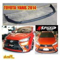 ลิ้นซิ่ง​NSPEED​ ใส่​ Toyota Yaris2014 ส่งฟรีทั่วประเทศ​ ไม่มีบวกเพิ่ม