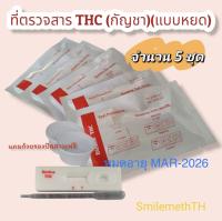 ?ที่ตรวจสารTHC (กัญชา) แบบหยด คำสั่งซื้อนี้จำนวน 5 ชุด พร้อมถ้วยฟรี (ร้านหลักsmilingmoon)