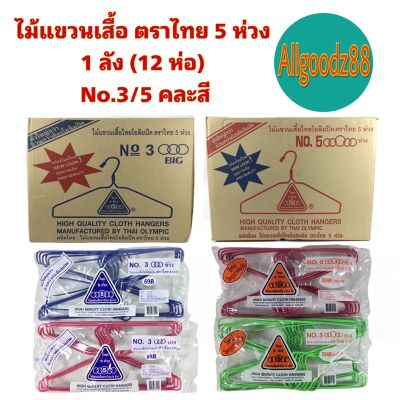 ไม้แขวนเสื้อ ตราไทย 5 ห่วง 1 ลัง No.3/5 (12 ห่อ) คละสี