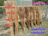 เบ็ดปักไม้ไผ่แบบคันเปล่า คันเบ็ดเปล่า งานเหลามือ ยาว 90,100,120,150 cm