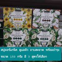 สบู่ออร์แกนิค บลูมส์ เนเจอร์ เลิฟ Blooms natureLove bar soap 150 g.มี 3 สูตร อาบสะอาดพร้อมบพรุงด้วยสารสะกัดจากธรรมชาติ