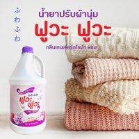 น้ำยาปรับผ้านุ่ม ฟูวะ ฟูวะ 3,700ml