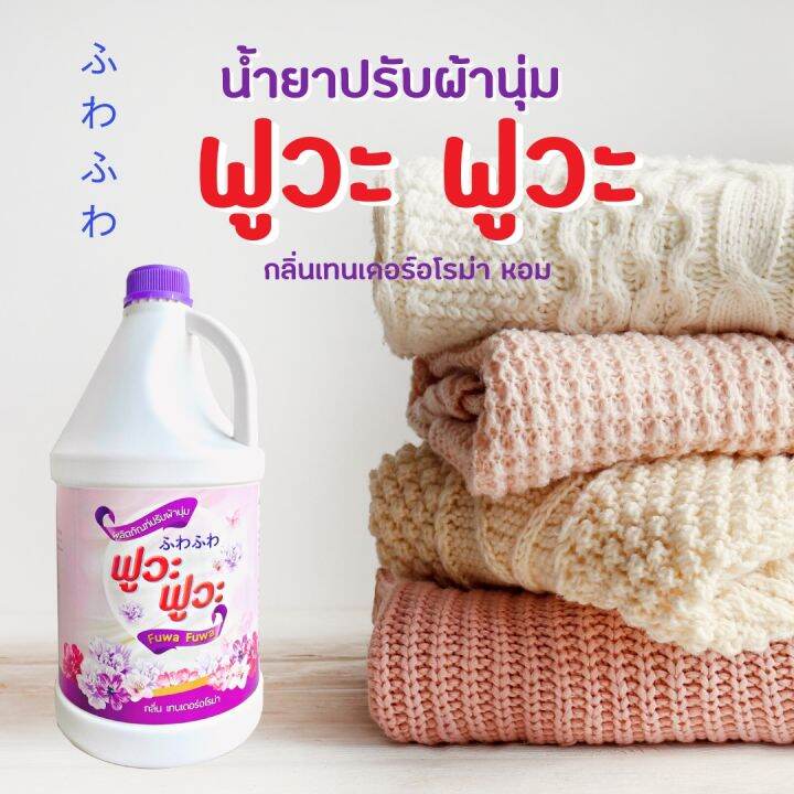 น้ำยาปรับผ้านุ่ม-ฟูวะ-ฟูวะ-3-700ml