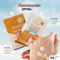 กันแดดนมแพะ [พร้อมส่ง] SIS’S 2สูตร spf50++++