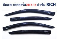 กันสาด/คิ้วกันสาด HONDA ACCORD แอคคอร์ดปี 2013-2016 สีดำ?ส่งฟรี