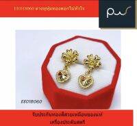 EE018060 ต่างหูหุ้มทองดอกไม้หัวใจ รับประกันทองสีสวยเหมือนของแท้ เครื่องประดับสตรี