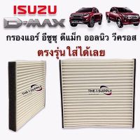 กรองแอร์ อีซูซุ ดีแม็ก ออลนิว วีครอส ฟิลเตอร์ Air Filter Isuzu Dmax 2012 All New VCross