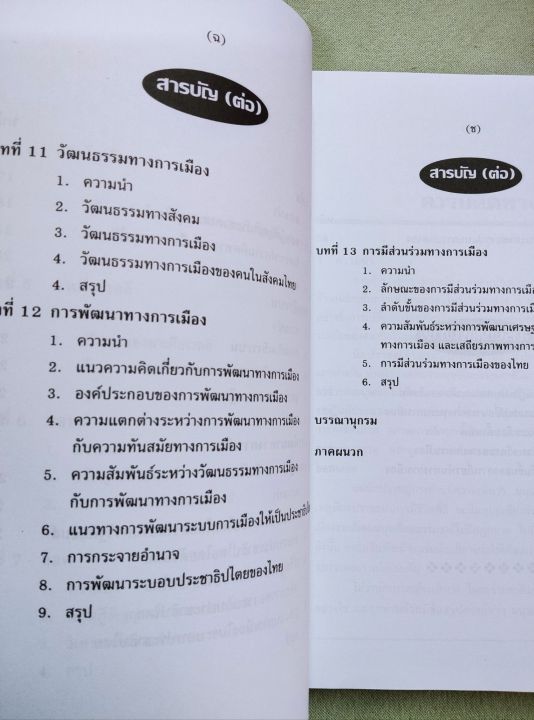 การเมือง-แนวความคิดและการพัฒนา-สมบัติ-ธำรงธัญวงศ์-พิมพ์-23-2559-หนา-467-หน้า