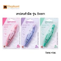 Elephant เทปลบคำผิด ตราช้าง รุ่น Beam บีม ขนาด 5มม.x4ม. (คละสี)