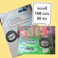 ทิชชู่พอชชี่ กระดาษทิชชู่poshy 168 แผ่น 50 ห่อ/ลัง  ร้าน min min