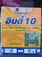 อินดี้ 10  (5g×10ซอง)ไพราโซซัลฟูรอน-เอทิล กำจัดหญ้าในนาหว่านน้ำตม หญ้าใบกว้างและกก ผักปอดนา เทียนนา แห้วหมู