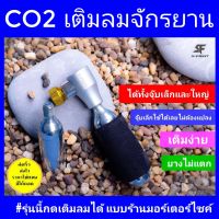 ที่สูบลม s-fight สูบลมจักรยาน แบบ co2เติมลมจักรยาน co2จักรยาน