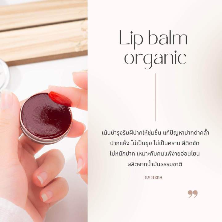 ลิปบาล์ม-hera-organic-lip-balm-ลิปบาล์มสีชมพูพีช-ทาได้ทั้ง-ปาก-แก้ม-ตา-อ่อนโยนต่อผิวแพ้ง่าย