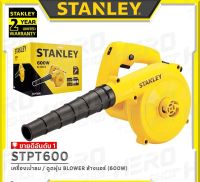 STANLEY เครื่องเป่าลม 600 วัตต์ (พร้อมถุงเก็บฝุ่น) รุ่น STPT600