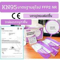 ?พร้อมส่ง? ลดล้างสต็อก หน้ากากอนามัย KN95  มาตรฐานยุโรป CE  FFP2 1ซอง 1ชิ้น?ขายยกกล่อง(*20ชิ้น)?ป้องกันฝุ่น และPM2.5