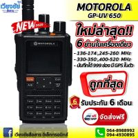 วิทยุสื่อสาร MoTo GP-UV650 (แท้!) GPS ระบบ VHF/UHF/FM Tri-Band 144/245/400MHz กำลังส่งแรง 12W. ระบะรับส่ง 3-7 กิโลเมตร