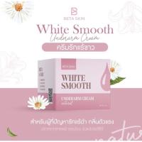 ครีมทารักแร้ไวท์สมูท White smooth ขนาด10กรัม ของแท้100%