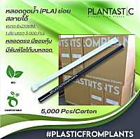 หลอดไบโอ ผลิตจากพืช (1 ลัง/5,000 ชิ้น) ย่อยสลายได้ภายใน 6 เดือน Straws 6*210MM Biodegradable/Compostable มีซองหุ้ม