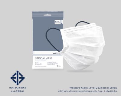 Welcare Mask Level 2 Medical Series หน้ากากอนามัยทางการแพทย์เวลแคร์ ระดับ 2  แบบ (1 ซอง 6 ชิ้น)