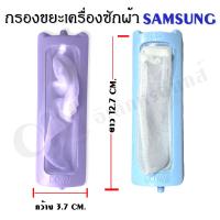 กรองขยะเครื่องซักผ้า ซัมซุง ( SAMSUNG) ของแท้ อะไหล่เครื่องซักผ้า 100%