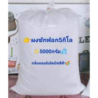 ผงซักฟอก 5กิโล ผงซักฟอกอเนกประสงค์