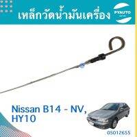 เหล็กวัดนำ้มันเครื่อง สำหรับรถ Nissan B14-NV, HY10  รหัสสินค้า 05012655