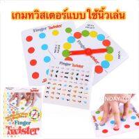 FINGER TWISTER GAME เกมทวิสเตอร์แบบใช้นิ้วเล่น