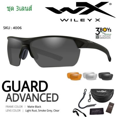 แว่นตา WileyX แท้ รุ่น GUARD advanced ชุดสามเลนส์ สามารเปลี่ยนเลนส์ได้อย่างรวดเร็ว เหมาะแก่การปฏิบัติงานภาคสนาม