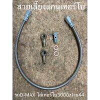 ชุดสายเลี้ยงแกน เทอร์โบ รถD-MAX ใส่เทอร์โบ3000ปาก44 สายถักยาว70ซม (ST-004)