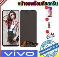 หน้าจอแท้โรงงานvivo v23Eจอพร้อมทัชสกรีน จอLCD จอv23Eจอv23E