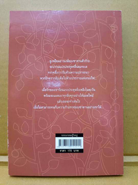 เพลิงรักในตะวัน-โดย-พราวตะวัน-สนพ-มันดี-นิยายมือสองสภาพบ้าน