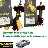 โช็คอัพ หน้า - หลัง Toyota ALTIS2008-2013 Monroe OESPECTRUM ฟรีโฟมกันกระแทกโช็คหน้า