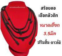 สร้อยคอเชือกร่ม หัวถักหนา3.5-4มิล ปรับสั้นยาวได้