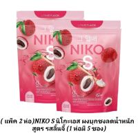 (แพ็ค 2 ห่อ)NIKO S นิโกะเอส ผงบุกชงลดน้ำหนัก  สูตร รสลิ้นจี้ (1 ห่อมี 5 ซอง)