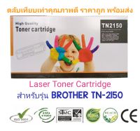 #Compatible ตลับหมึก TN-2150 for Brother HL-2140/ 2150n/ 2170w/ MFC-7040/ 7340/ 7450/ 7840w/ DCP-7030/ 7040/ 7045