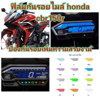 ฟิล์มกันรอยไมล์ honda cbr150r คุณสมบัติ ป้องกันรอยขีดข่วน เพิ่มความสวยงาม