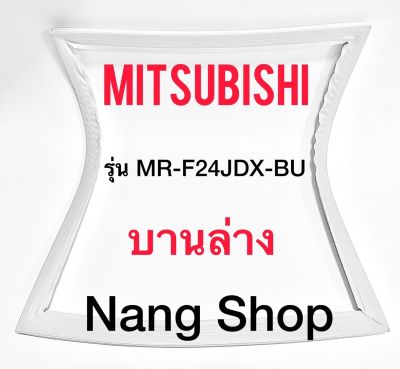 ขอบยางตู้เย็น Mitsubishi รุ่น MR-F24JDX-BU (บานล่าง)