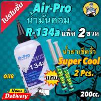 น้ำมันคอมแอร์รถยนต์Air-Pro R-134a ขนาด 200ml. แพ็ค 2 ขวดแถมน้ำยาเช็ดรั่วsuper cool 2หลอด