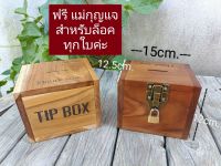 TIP BOX กล่องใส่ทิป tipboxไม้ กล่องเก็บเงิน กล่องใส่เงิน Tipbox กล่องไม้ล็อคกุญแจ ทำจากไม้สักพร้อมเลเซอร์ ฟรีแม่กุญแจล็อคกล่องทุกใบ